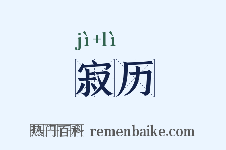 寂历是什么意思的图片